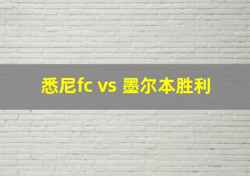 悉尼fc vs 墨尔本胜利